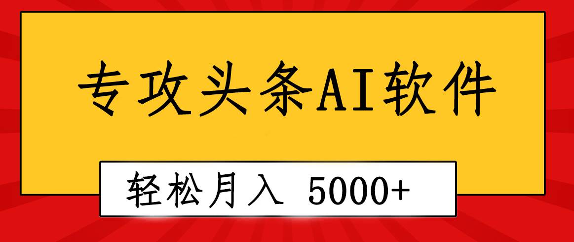 专业成文AI写作软件出现：2分钟搞定原创，轻松月入5000+，小白福利副业工作-副业资源站-副业项目-创业项目-搞钱项目个人副业工作资源分享