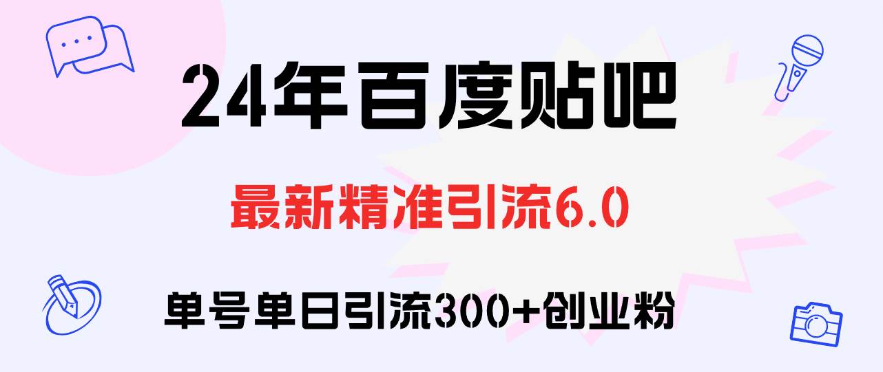 百度贴吧日引300+创业粉原创实操教程副业工作-副业资源站-副业项目-创业项目-搞钱项目个人副业工作资源分享