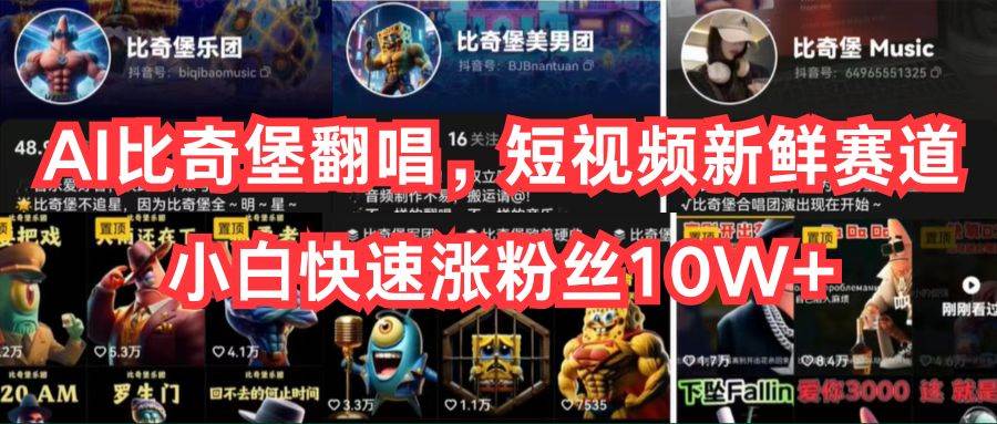 AI比奇堡翻唱，短视频新鲜赛道，小白快速涨粉丝10W+副业工作-副业资源站-副业项目-创业项目-搞钱项目个人副业工作资源分享