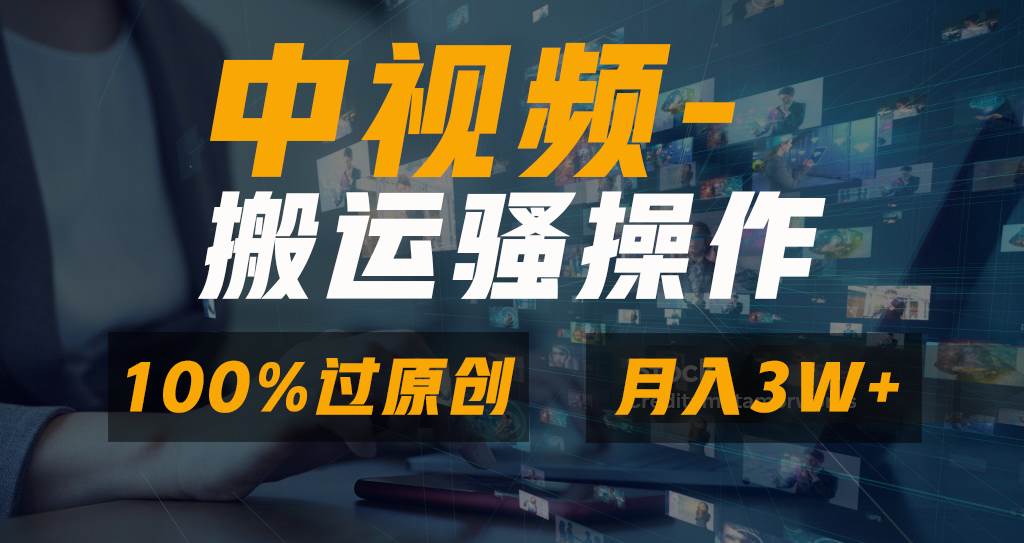 无脑双重去重原创视频，100%中视频+视频号分成计划，一键多平台发布小白也能月入3W副业工作-副业资源站-副业项目-创业项目-搞钱项目个人副业工作资源分享