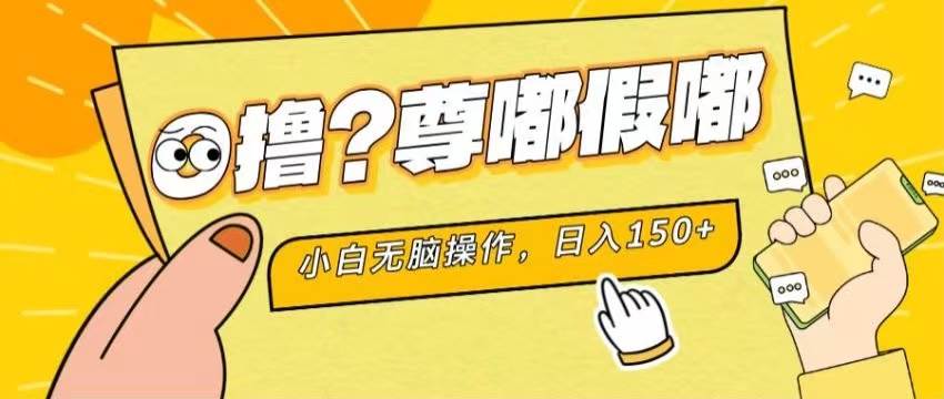 最新项目 暴力0撸 小白无脑操作 无限放大 支持矩阵 单机日入280+副业工作-副业资源站-副业项目-创业项目-搞钱项目个人副业工作资源分享