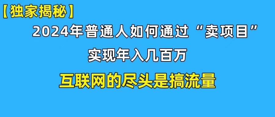 新手小白也能日引350+创业粉精准流量！实现年入百万私域变现攻略副业工作-副业资源站-副业项目-创业项目-搞钱项目个人副业工作资源分享