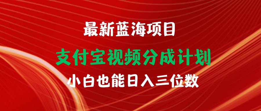 最新蓝海项目 支付宝视频频分成计划 小白也能日入三位数副业工作-副业资源站-副业项目-创业项目-搞钱项目个人副业工作资源分享