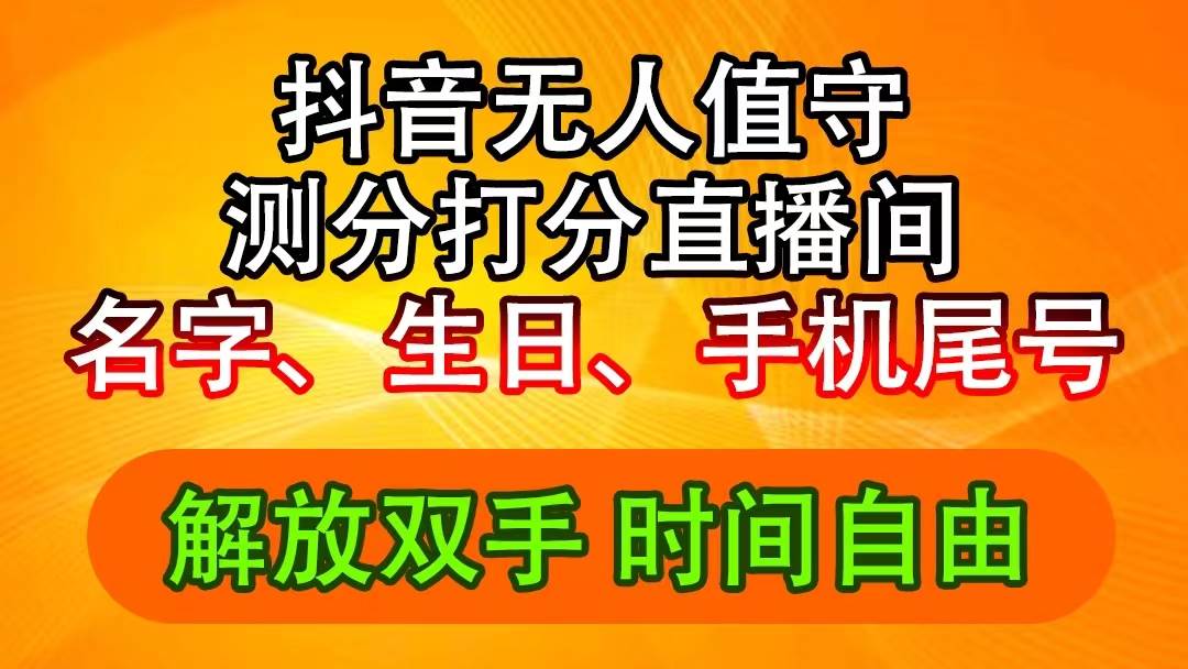 抖音撸音浪最新玩法，名字生日尾号打分测分无人直播，日入2500+副业工作-副业资源站-副业项目-创业项目-搞钱项目个人副业工作资源分享