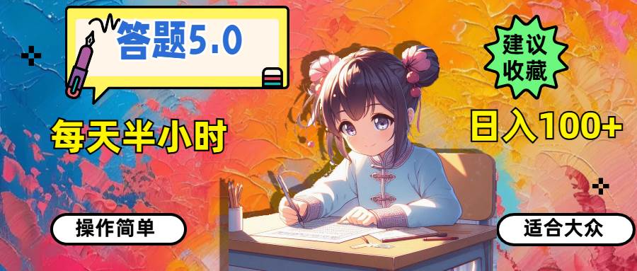 答题5.0，每天半小时，日入100+，操作简单，适合大众副业工作-副业资源站-副业项目-创业项目-搞钱项目个人副业工作资源分享