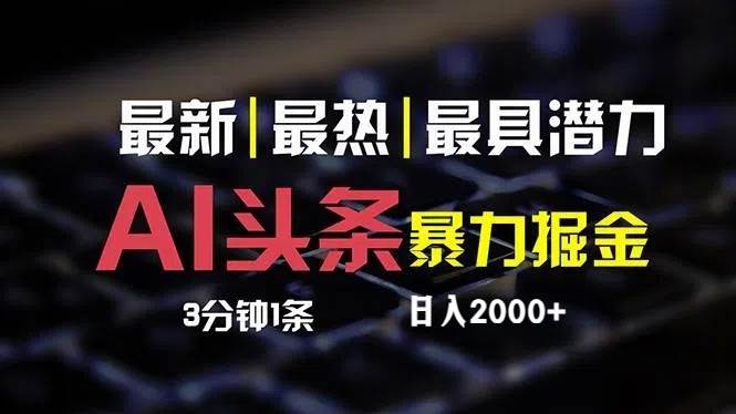 最新AI头条掘金，每天10分钟，简单复制粘贴，小白月入2万+副业工作-副业资源站-副业项目-创业项目-搞钱项目个人副业工作资源分享