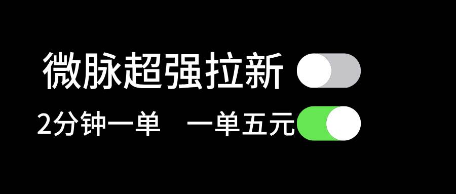 微脉超强拉新， 两分钟1单， 一单利润5块，适合小白副业工作-副业资源站-副业项目-创业项目-搞钱项目个人副业工作资源分享