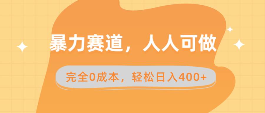 暴力赛道，人人可做，完全0成本，卖减脂教学和产品轻松日入400+副业工作-副业资源站-副业项目-创业项目-搞钱项目个人副业工作资源分享