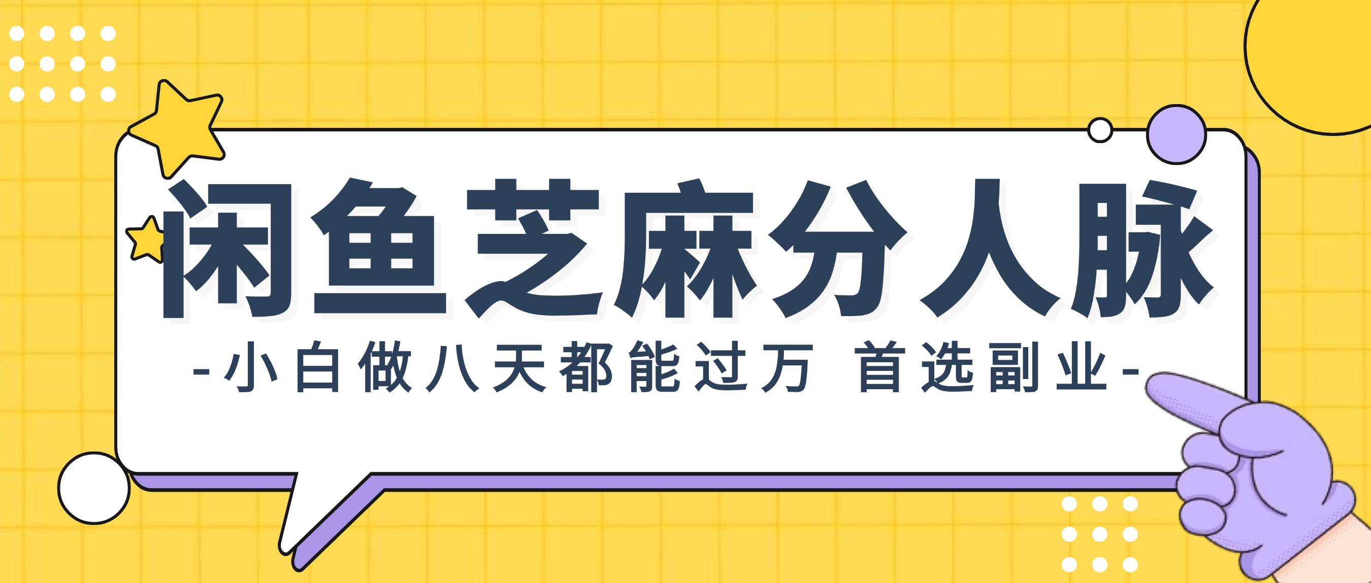 闲鱼芝麻分人脉，小白做八天，都能过万！首选副业！副业工作-副业资源站-副业项目-创业项目-搞钱项目个人副业工作资源分享