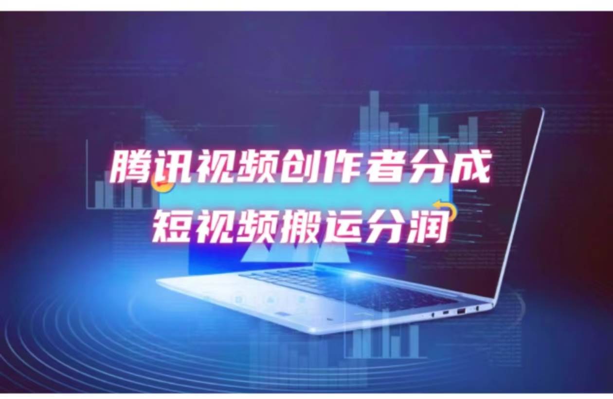 2024新风口，无脑搬运海外历史视频，去重一键发布，小白可做，月入1w不…副业工作-副业资源站-副业项目-创业项目-搞钱项目个人副业工作资源分享