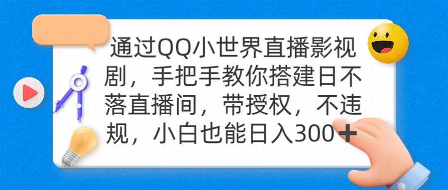 通过OO小世界直播影视剧，搭建日不落直播间 带授权 不违规 日入300副业工作-副业资源站-副业项目-创业项目-搞钱项目个人副业工作资源分享