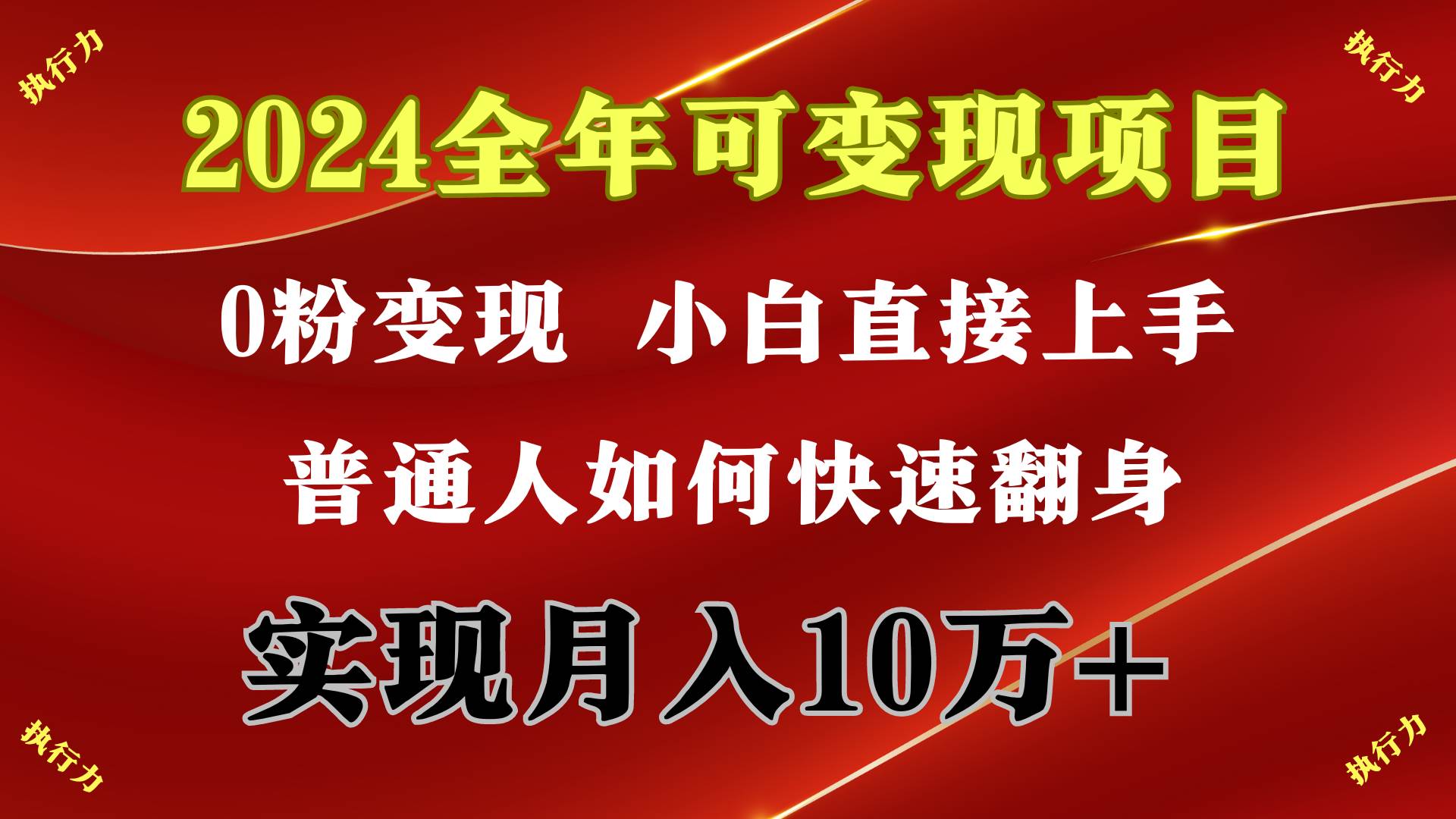 2024 全年可变现项目，一天的收益至少2000+，上手非常快，无门槛副业工作-副业资源站-副业项目-创业项目-搞钱项目个人副业工作资源分享