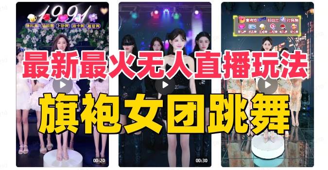 抖音最新最火旗袍女团跳舞无人直播玩法（含开播视频教程+软件+互动视频素材）副业工作-副业资源站-副业项目-创业项目-搞钱项目个人副业工作资源分享