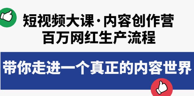 短视频大课·内容创作营：百万网红生产流程，带你走进一个真正的内容世界副业工作-副业资源站-副业项目-创业项目-搞钱项目个人副业工作资源分享