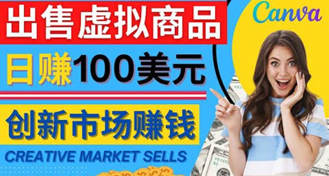 通过Creative Market出售虚拟商品，日赚150美元，无需任何设计基础副业工作-副业资源站-副业项目-创业项目-搞钱项目个人副业工作资源分享