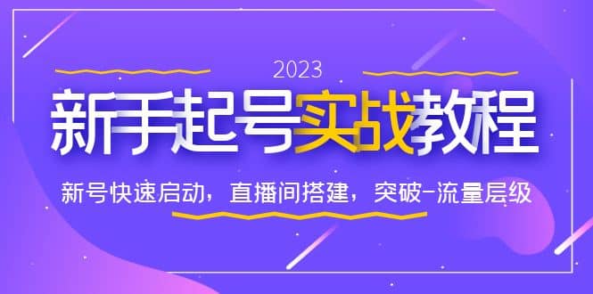 0-1新手起号实战教程：新号快速启动，直播间怎样搭建，突破-流量层级副业工作-副业资源站-副业项目-创业项目-搞钱项目个人副业工作资源分享