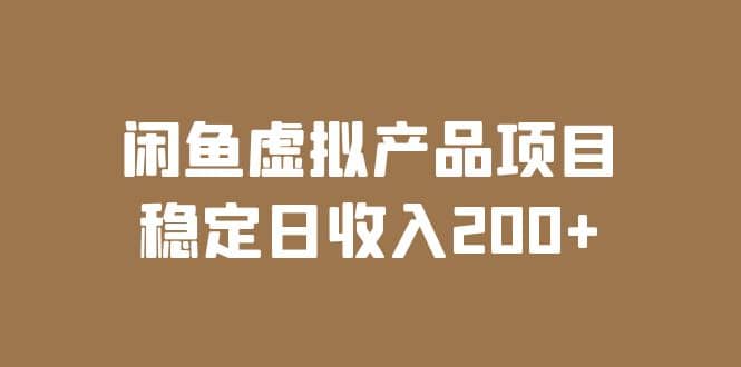 闲鱼虚拟产品项目 稳定日收入200+（实操课程+实时数据）副业工作-副业资源站-副业项目-创业项目-搞钱项目个人副业工作资源分享