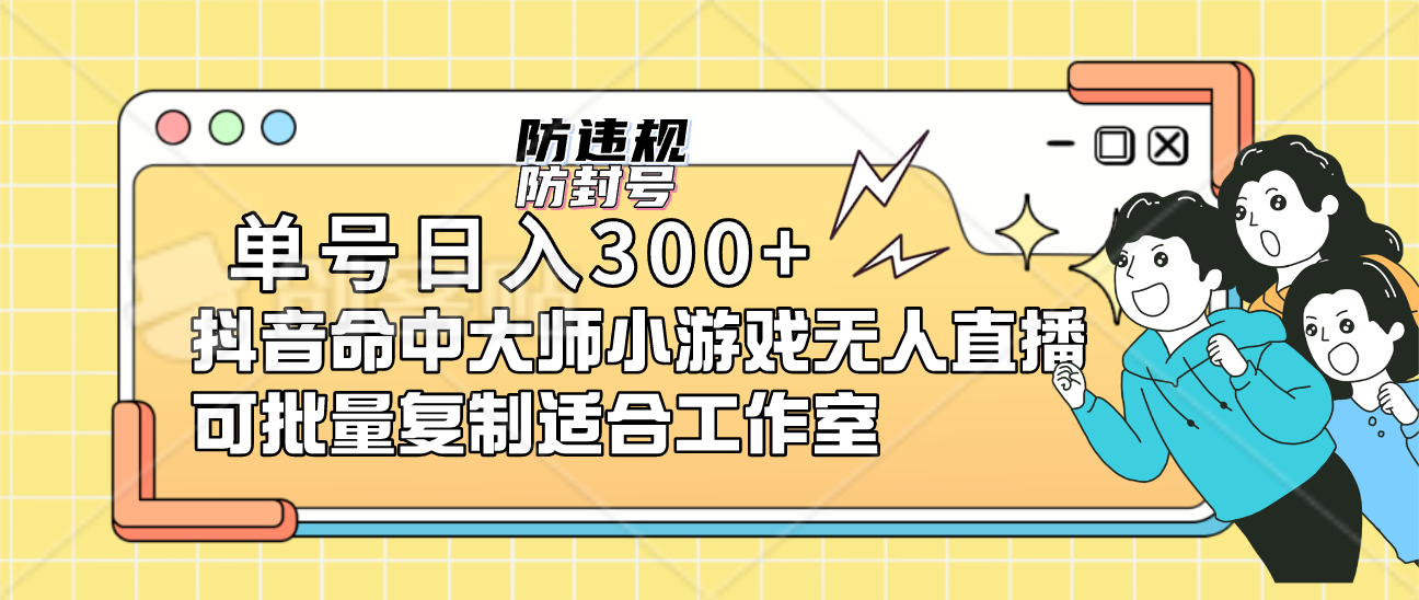 单号日入300+抖音命中大师小游戏无人直播可批量复制适合工作室副业工作-副业资源站-副业项目-创业项目-搞钱项目个人副业工作资源分享