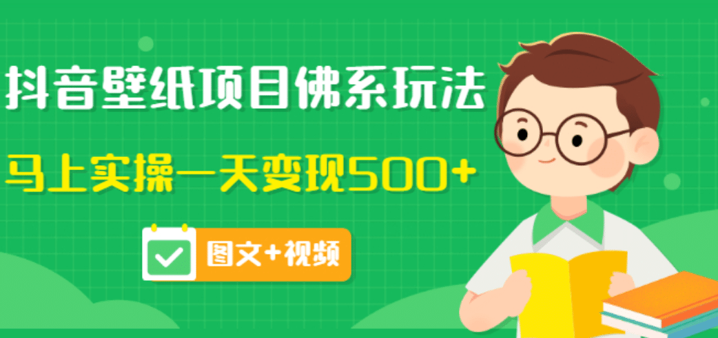 价值990元的抖音壁纸项目佛系玩法，马上实操一天变现500+（图文+视频）副业工作-副业资源站-副业项目-创业项目-搞钱项目个人副业工作资源分享