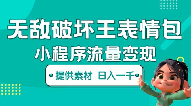 无敌破坏王动画表情包流量变现：一条视频赚几千几万（教程+素材）副业工作-副业资源站-副业项目-创业项目-搞钱项目个人副业工作资源分享