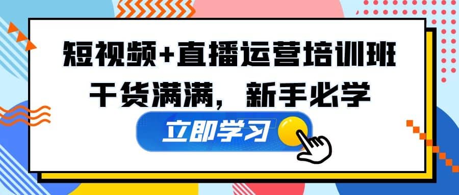 某培训全年短视频+直播运营培训班：干货满满，新手必学副业工作-副业资源站-副业项目-创业项目-搞钱项目个人副业工作资源分享