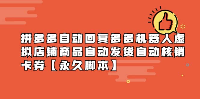 拼多多自动回复多多机器人虚拟店铺商品自动发货自动核销卡券【永久脚本】副业工作-副业资源站-副业项目-创业项目-搞钱项目个人副业工作资源分享