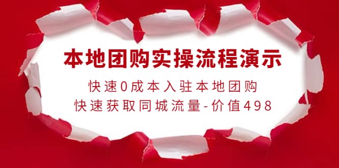 本地团购实操流程演示，快速0成本入驻本地团购，快速获取同城流量-价值498副业工作-副业资源站-副业项目-创业项目-搞钱项目个人副业工作资源分享