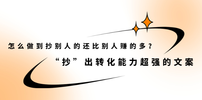 怎么做到抄别人的还比别人赚的多？【付费文章】副业工作-副业资源站-副业项目-创业项目-搞钱项目个人副业工作资源分享