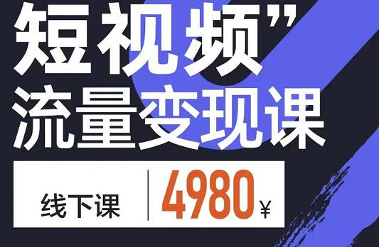 短视频流量变现课，学成即可上路，抓住时代的红利副业工作-副业资源站-副业项目-创业项目-搞钱项目个人副业工作资源分享