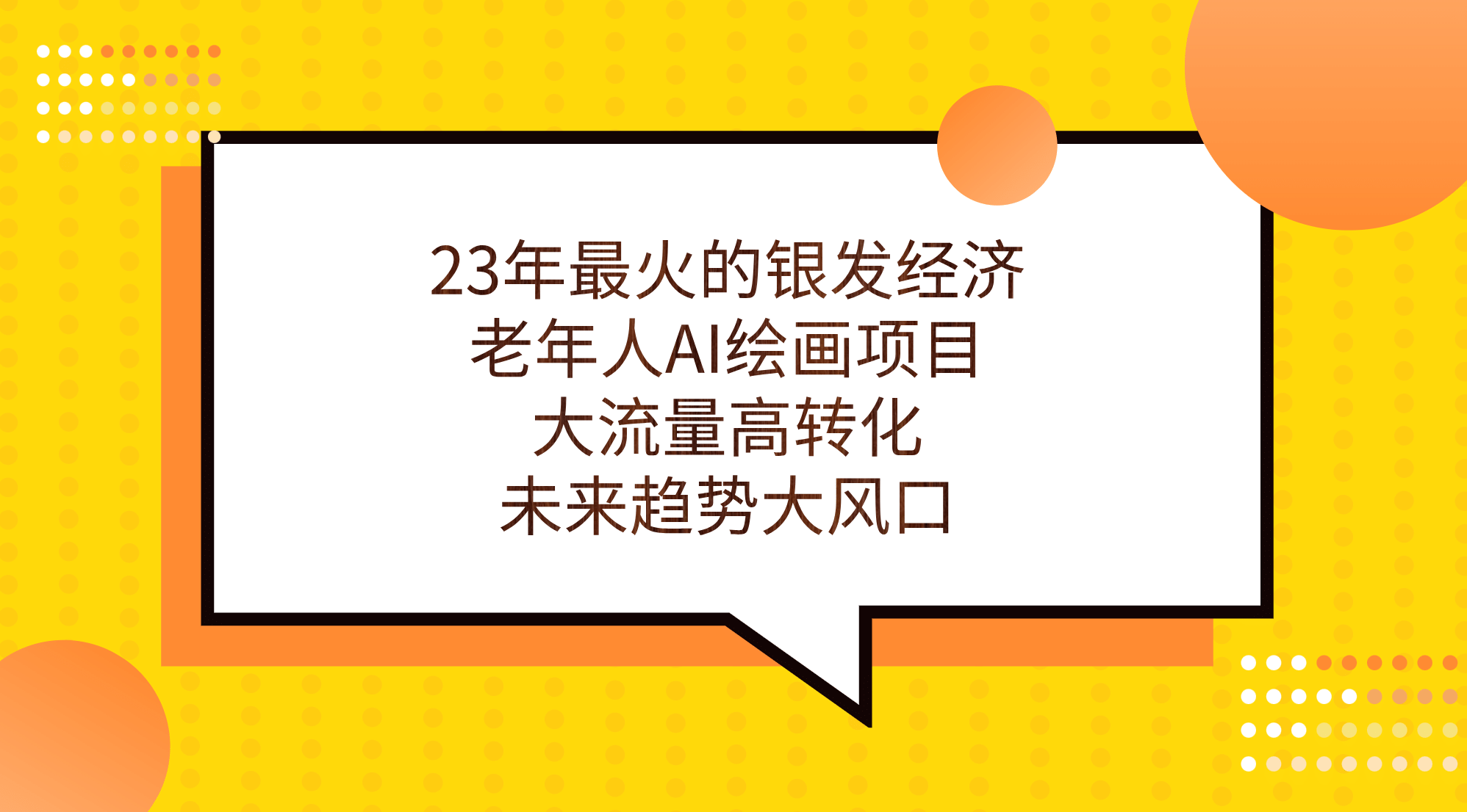 23年最火的银发经济，老年人AI绘画项目，大流量高转化，未来趋势大风口副业工作-副业资源站-副业项目-创业项目-搞钱项目个人副业工作资源分享