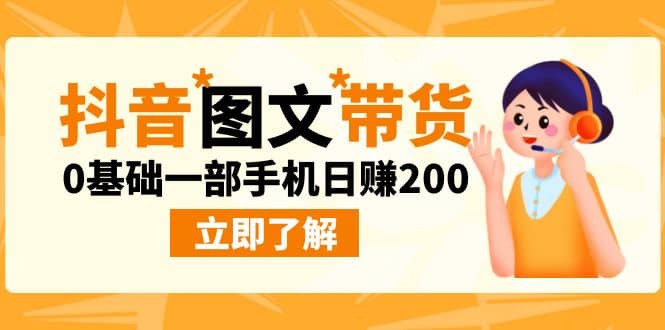 最新抖音图文带货玩法，0基础一部手机日赚200副业工作-副业资源站-副业项目-创业项目-搞钱项目个人副业工作资源分享