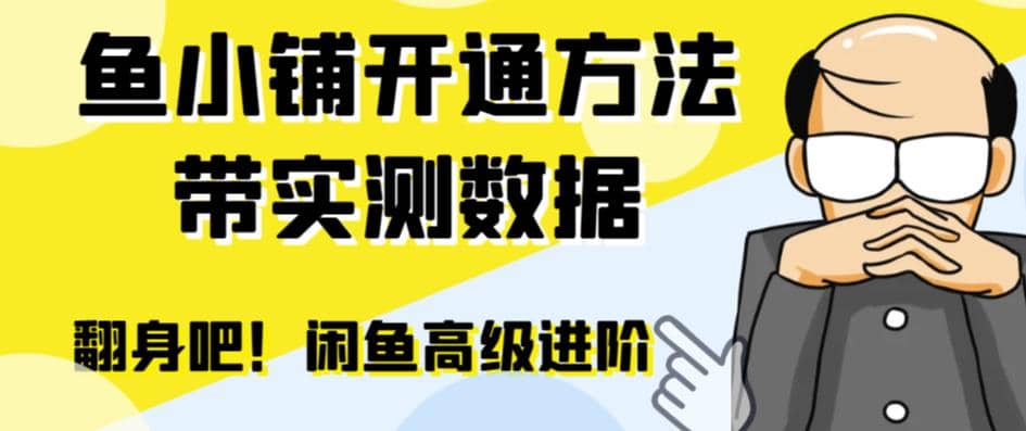 闲鱼高阶闲管家开通鱼小铺：零成本更高效率提升交易量副业工作-副业资源站-副业项目-创业项目-搞钱项目个人副业工作资源分享