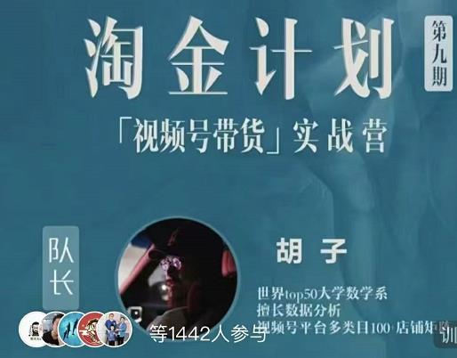 胡子·淘金计划之视频号带货实战营，带你玩转视频号副业工作-副业资源站-副业项目-创业项目-搞钱项目个人副业工作资源分享