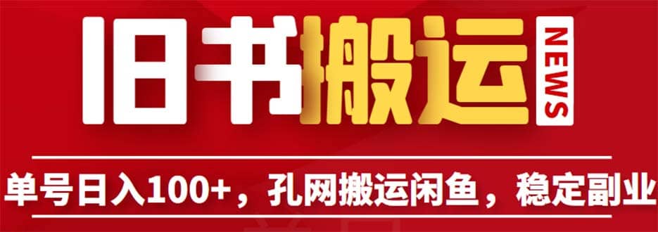 单号日入100+，孔夫子旧书网搬运闲鱼，长期靠谱副业项目（教程+软件）副业工作-副业资源站-副业项目-创业项目-搞钱项目个人副业工作资源分享