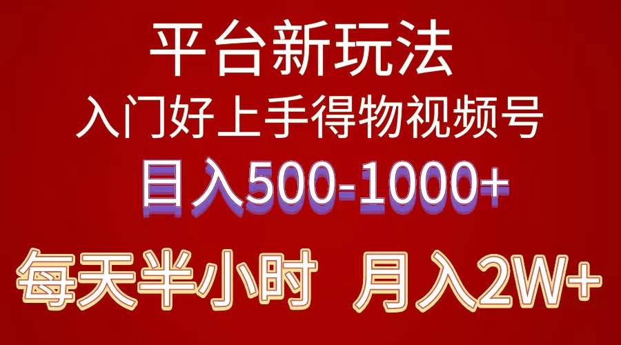 2024年 平台新玩法 小白易上手 《得物》 短视频搬运，有手就行，副业日…副业工作-副业资源站-副业项目-创业项目-搞钱项目个人副业工作资源分享