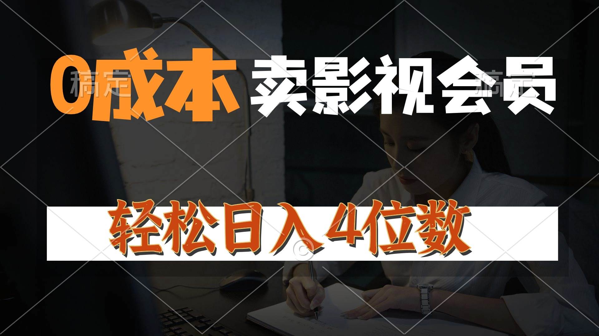 0成本售卖影视会员，一天上百单，轻松日入4位数，月入3w+副业工作-副业资源站-副业项目-创业项目-搞钱项目个人副业工作资源分享