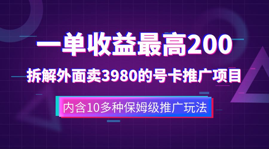 一单收益最高200，拆解外面卖3980的手机号卡推广项目（内含10多种保姆级推广玩法）副业工作-副业资源站-副业项目-创业项目-搞钱项目个人副业工作资源分享