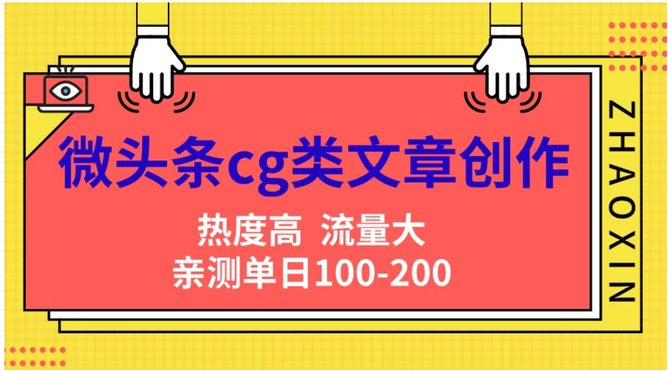 微头条cg类文章创作，AI一键生成爆文，热度高，流量大，亲测单日变现200＋，小白快速上手副业工作-副业资源站-副业项目-创业项目-搞钱项目个人副业工作资源分享