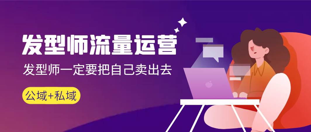 发型师 流量运营，发型师一定要把自己卖出去（公域+私城）高清无水印副业工作-副业资源站-副业项目-创业项目-搞钱项目个人副业工作资源分享
