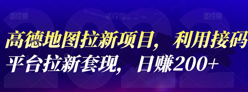 高德地图拉新项目，利用接码平台拉新套现，日赚200+副业工作-副业资源站-副业项目-创业项目-搞钱项目个人副业工作资源分享