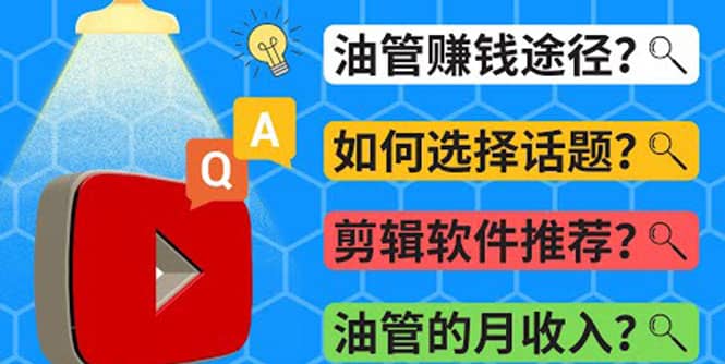 Youtube常见问题解答 2022年，我们是否还能通过Youtube赚钱？油管 FAQ问答副业工作-副业资源站-副业项目-创业项目-搞钱项目个人副业工作资源分享