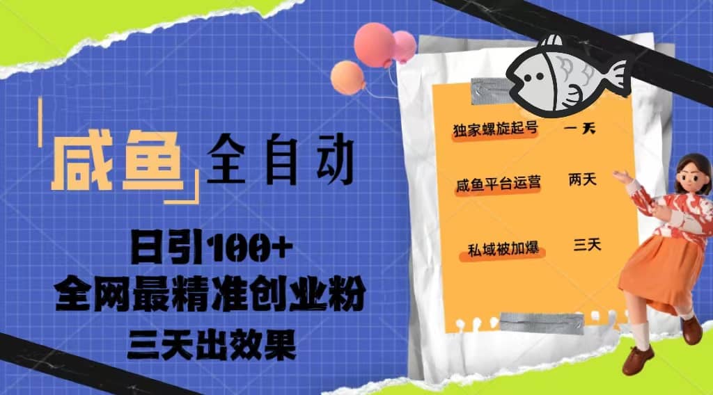 23年咸鱼全自动暴力引创业粉课程，日引100+三天出效果副业工作-副业资源站-副业项目-创业项目-搞钱项目个人副业工作资源分享