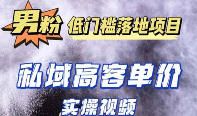 最新超耐造男粉项目实操教程，抖音快手引流到私域自动成交副业工作-副业资源站-副业项目-创业项目-搞钱项目个人副业工作资源分享