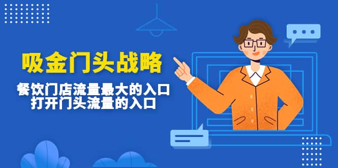 吸金门头战略，餐饮门店量流最的大入口，打开门头流量的入口副业工作-副业资源站-副业项目-创业项目-搞钱项目个人副业工作资源分享
