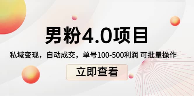 道哥说创业男粉1+2+3+4.0项目：私域变现 自动成交 可批量副业工作-副业资源站-副业项目-创业项目-搞钱项目个人副业工作资源分享