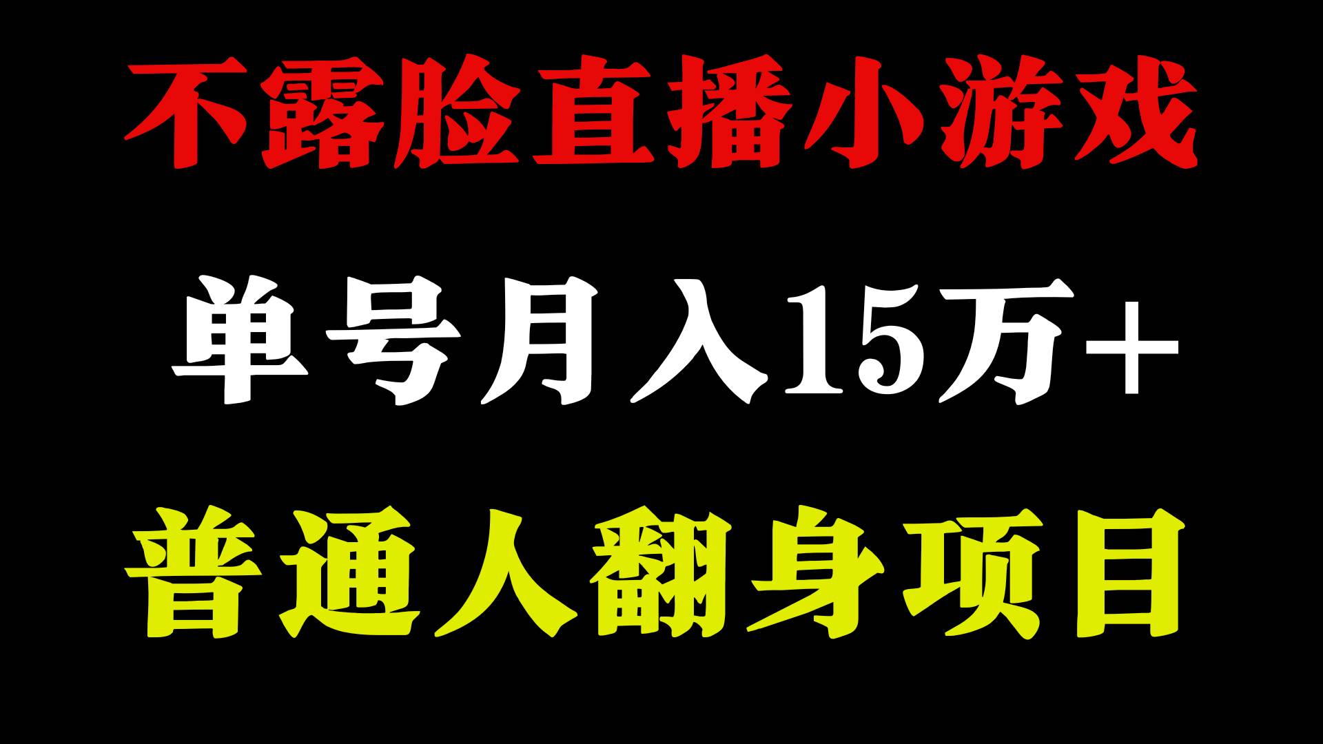 2024年好项目分享 ，月收益15万+不用露脸只说话直播找茬类小游戏，非常稳定副业工作-副业资源站-副业项目-创业项目-搞钱项目个人副业工作资源分享