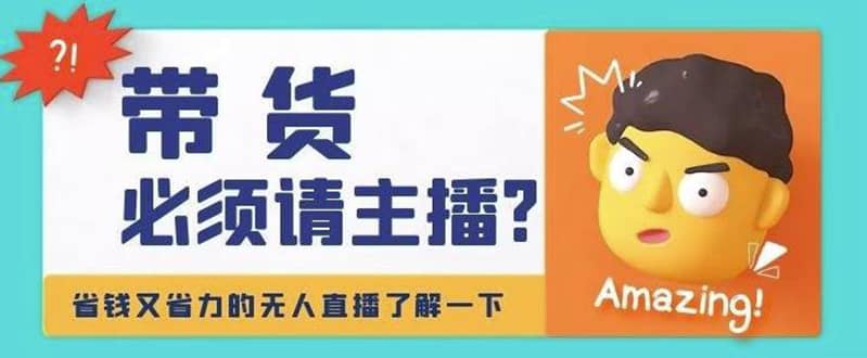 淘宝无人直播带货0基础教程，手把手教你无人直播，省钱又省力副业工作-副业资源站-副业项目-创业项目-搞钱项目个人副业工作资源分享