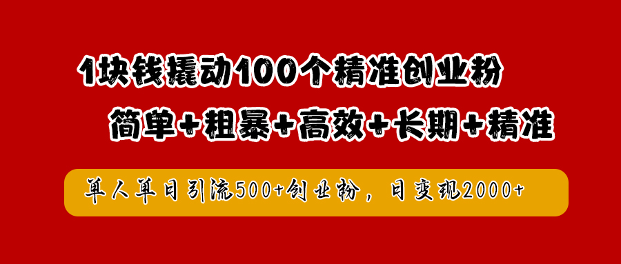 1块钱撬动100个精准创业粉，简单粗暴高效长期精准，单人单日引流500+创业粉，日变现2000+副业工作-副业资源站-副业项目-创业项目-搞钱项目个人副业工作资源分享
