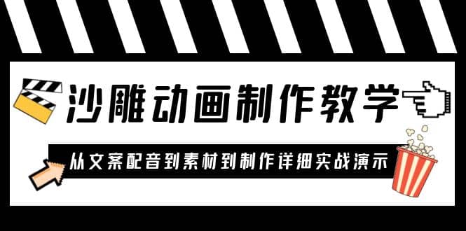 沙雕动画制作教学课程：针对0基础小白 从文案配音到素材到制作详细实战演示副业工作-副业资源站-副业项目-创业项目-搞钱项目个人副业工作资源分享