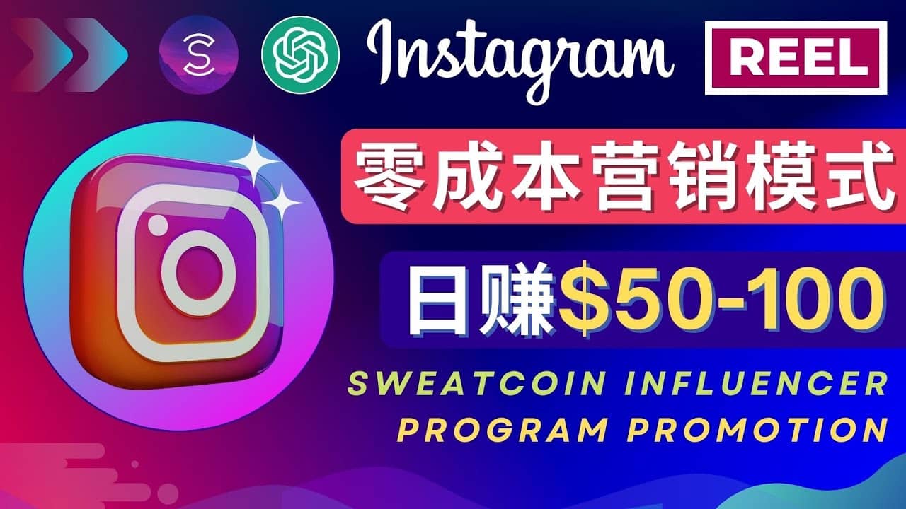 Instagram推广热门手机APP项目，日赚50-100美元副业工作-副业资源站-副业项目-创业项目-搞钱项目个人副业工作资源分享